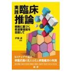 翌日発送・実践・臨床推論ー根拠に基づく柔道整復術を目指して/伊藤譲