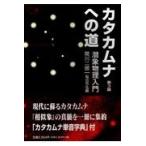 カタカムナへの道 潜象物理入門 関川二郎／著 稲田芳弘／編 精神世界の