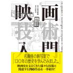 翌日発送・映画技術入門/高良和秀