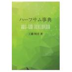 ハーフサム事典 工藤明彦／著 星座占いの本 - 最安値・価格比較