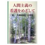 翌日発送・人間主義の看護をめざして/稲光禮子