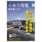 翌日発送・小水力発電事例集 ２０２０/全国小水力利用推進協