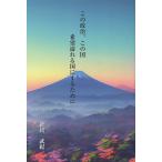翌日発送・この政治、この国/針貝武紀