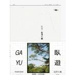 翌日発送・臥遊/富澤大輔
