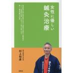 翌日発送・女性に優しい鍼灸治療/村上裕彦