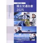 翌日発送・国土交通白書 ２０２５（令和７年版）/国土交通省