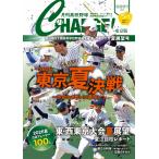 月刊高校野球ＣＨＡＲＧＥ！東京版 ２０２６夏展望号