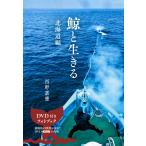 翌日発送・鯨と生きる　北海道編/西野嘉憲