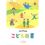 翌日発送・こども白書 令和７年版/こども家庭庁