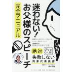 翌日発送・迷わない！お父様のスピーチ　完全マニュアル/鈴木千春