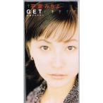 平家みちよ／GET【中古CD】 8cmシングル サンプル盤