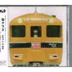 杉ちゃん&amp;鉄平／電クラ 2　【中古CD】 サンプル盤　廃盤