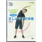 NHK DVD マル得マガジン たった3分で若さ復活！これが正しいラジオ体操【未開封新品DVD】