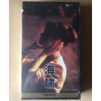 中島みゆき／夜会 Vol.10 海嘯 【未開封新品 VHS ビデオ】 PONY CANYON DMVP-40095