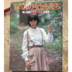【写真集】篠山紀信 激写 135人の女ともだち 山口百恵 水沢アキ アグネスラム 木之内みどり