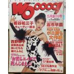 【雑誌】マガジン・ウォー MAGAZINE Wooooo！ 創刊号 板谷祐三子,