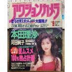 【雑誌】アクションカメラ 1993年9月 河田純子 本田理沙 荒井美恵子 小室麻