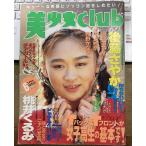 【雑誌】美少女CLUB 1993年6月号 桃井くるみ/後藤さやか/中上絵奈/河合