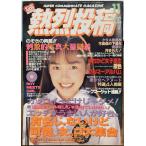 【雑誌】熱烈投稿 1994年11月号　広田絵美/吉野真理/松本えりか/栗田かおり/川原淳美/チア＆ブ