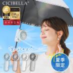 【送料無料】73%オフ 日傘ハンディファン クリップファン 傘に装着可能 超静音 CICIBELLA シシベラ 携帯 卓上扇風機