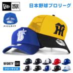 ニューエラ プロ野球 メッシュキャップ NewEra  9forty 帽子 ニューエラー NPB 940 日本野球機構 セリーグ パリーグ メンズ レディース チーム ファングッズ