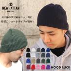 リブニット帽 無地 メンズ レディース NEWHATTAN ニューハッタン ニットキャップ アウトドア キャンプ 登山 森ガール ブランド 秋冬