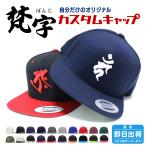 父の日 プレゼント 名入れ 父の日 プレゼントオリジナル刺繍 キャップ 梵字 YUPOONG ユーポン