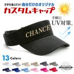 オリジナル刺繍 名入れ サンバイザー 紫外線対策 帽子 ゴルフ テニス キャップ メンズ レディース ストリート 我流 ガリュウクラフト コンペ 景品 プレゼント