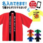 ショッピングはんてん オリジナル はっぴ 名入れ プリント 法被 半纏 はんてん ハッピ お祭り イベント ギフト 還暦 お祝い お祭り イベント 学際 忘年会 メンズ レディース 子供会