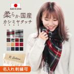 マフラー 名入れ 日本製 カシミヤタッチ レディース メンズ ストール スカーフチェック 無地 プレゼント ギフト 贈り物 国産 学生 ネックウォーマー 刺繍