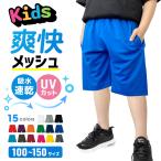 メッシュパンツ キッズサイズ ドライ ハーフパンツ バスパン 半ズボン 吸汗 速乾 夏 キッズ ジュニア ジャージ スポーツ トレーニング 男の子 女の子