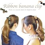 レディース ヘアアクセサリー リボン バナナクリップ バイカラー レオパード カモフラージュ
