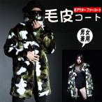 コート メンズ ロング 毛皮 フェイクファー ロングコート ファーコート 毛皮コート 毛皮襟 おしゃれ 防寒 迷彩柄 ファッション
