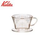 カリタ Ｋａｌｉｔａ　プラスチック製コーヒードリッパー １０１−Ｄ　ＡＳ樹脂製　計量スプーン付　※１〜２人用  品番：＃０４００１