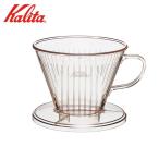 カリタ Ｋａｌｉｔａ　プラスチック製コーヒードリッパー つば広タイプ １０３−ＤＬ　ＡＳ樹脂製　計量スプーン付　※４〜７人用  品番：＃０６００３