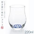 石塚硝子 アデリアグラス　利き猪口 味わいグラス 6555　容量２２０ｍｌ