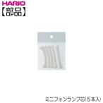 【部品】ハリオ ＨＡＲＩＯ　ミニフォンランプ芯　５本入  A-15
