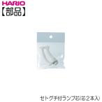 【部品】ハリオ ＨＡＲＩＯ　セトグチ付ランプ芯 ２本入 A-5