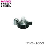 【部品】ハリオ ＨＡＲＩＯ　アルコールランプ AL-5DB