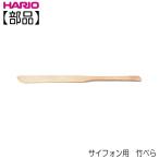 【部品】ハリオ ＨＡＲＩＯ　サイフォン用竹べら