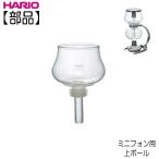 【部品】ハリオ ＨＡＲＩＯ　ミニフォン ＤＡ−１ＳＶ用 上ボール　ゴムパッキン付き BU-DA-1