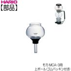 【部品】ハリオ ＨＡＲＩＯ　モカ ＭＣＡ−３用　上ボール　ゴムパッキン付き