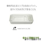 野田琺瑯　バット　21枚取
