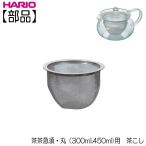 【部品】ハリオ ＨＡＲＩＯ　茶茶急須・丸 ３００ｍｌ・４５０ｍｌ用 茶こし