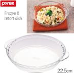 パイレックス ＰＹＲＥＸ　冷凍レトルトディッシュ 22.5cm  CP-8555　耐熱ガラス製