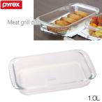 パイレックス ＰＹＲＥＸ　ミートグリルディッシュ 1.0L  CP-8586 　耐熱ガラス製