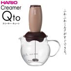 ハリオ ＨＡＲＩＯ　 クリーマー・キュート　ブラウン　実用容量450ml（牛乳使用量100ml）