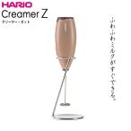 ハリオ ＨＡＲＩＯ　 クリーマー・ゼット　ブラウン