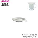 【部品】ハリオ ＨＡＲＩＯ　ティーメーカー用 フタ　カラー：ナチュラルホワイト
