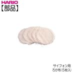 【部品】ハリオ ＨＡＲＩＯ　サイフォン・テクニカ・モカ用 ろか布 ５枚入  FS-103